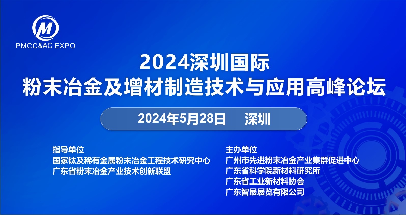 2024深圳國際粉末冶金論壇