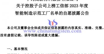 中鎢高新子公司上榜2023年度智能制造示范工廠名單公告