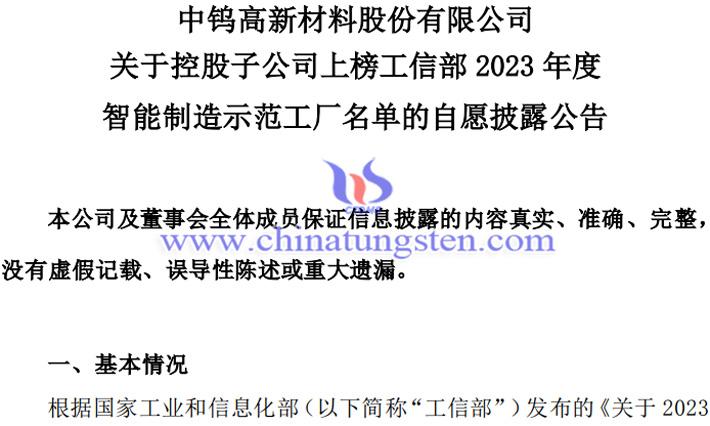 中鎢高新子公司上榜2023年度智能制造示范工廠名單公告