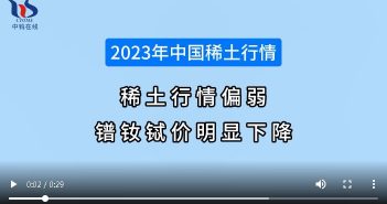 2023年中國(guó)稀土行情