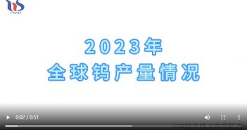 2023年全球鎢產量情況