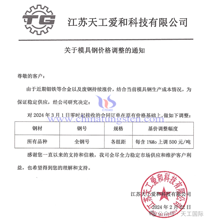 江蘇天工愛和科技有限公司上調模具鋼價格