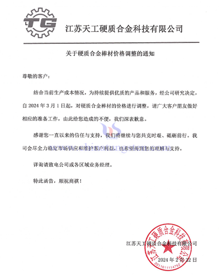 江蘇天工硬質(zhì)合金科技有限公司漲價(jià)通知函