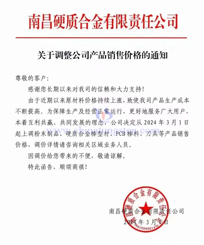 南昌硬質(zhì)合金有限責(zé)任公司漲價(jià)通知函