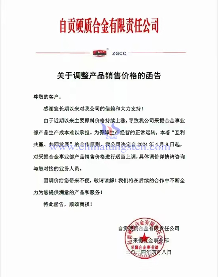 自貢硬質(zhì)合金有限責任公司漲價函