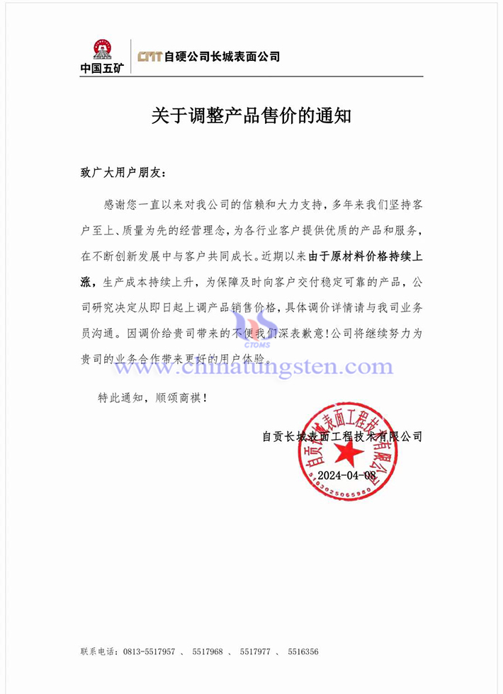 自貢長城表面工程技術有限公司漲價函