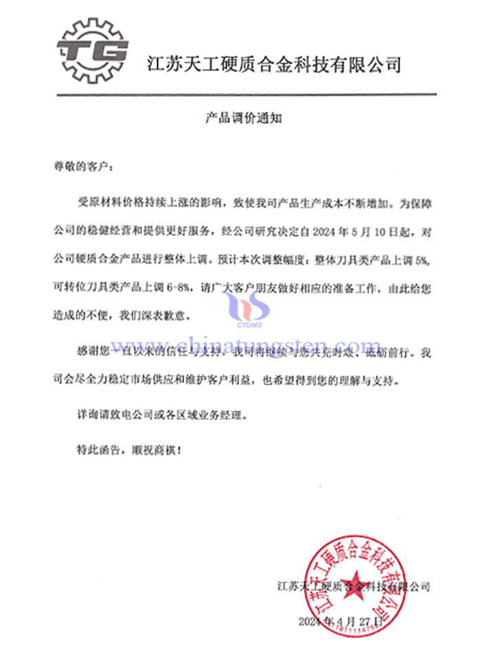 江蘇天工硬質(zhì)合金科技有限公司漲價通知函