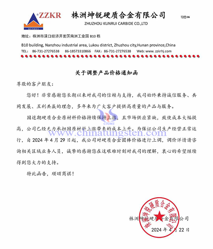 株洲坤銳硬質(zhì)合金有限公司漲價通知函