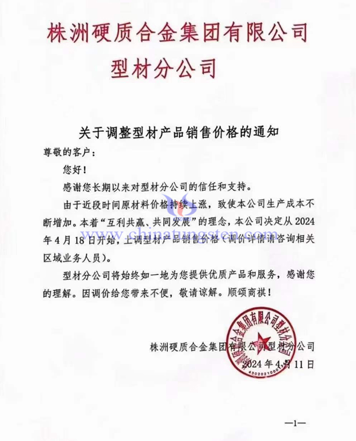 株洲硬質(zhì)合金集團有限公司型材分公司通知函