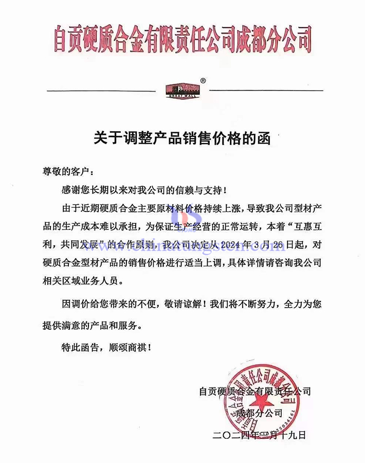 自貢硬質(zhì)合金有限公司成都分公司漲價通知函