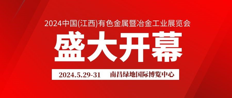 2024江西有色金屬展覽會