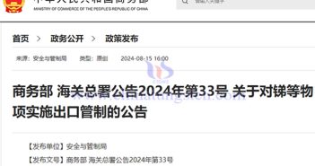 中國對(duì)銻等物項(xiàng)實(shí)施出口管制公告圖片