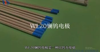 WL20鑭鎢電極