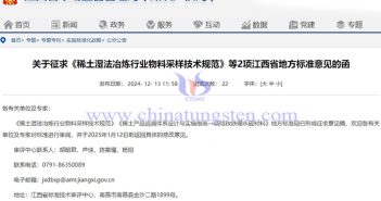 關(guān)于征求稀土行業(yè)的江西省地方標準意見的函公告